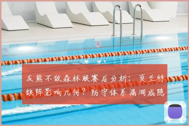 灰熊不敌森林狼赛后分析：莫兰特缺阵影响几何？防守体系漏洞成隐患