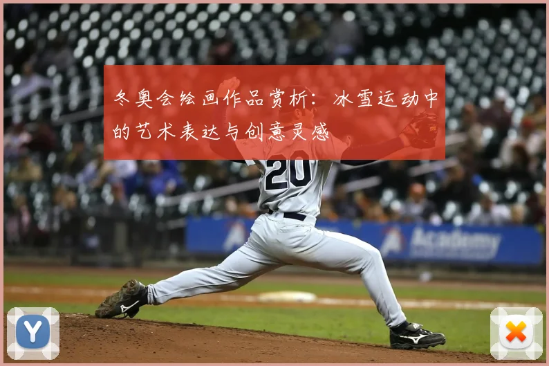 冬奥会绘画作品赏析：冰雪运动中的艺术表达与创意灵感