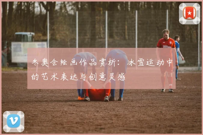 冬奥会绘画作品赏析：冰雪运动中的艺术表达与创意灵感