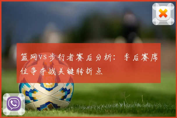 篮网vs步行者赛后分析：季后赛席位争夺战关键转折点