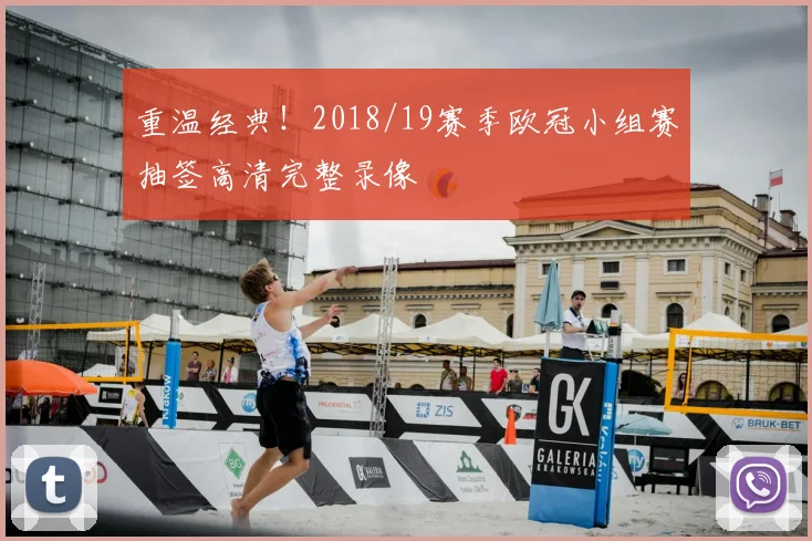 重温经典！2018/19赛季欧冠小组赛抽签高清完整录像