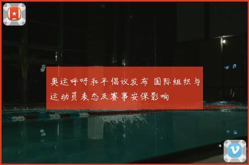 奥运呼吁和平倡议发布 国际组织与运动员表态及赛事安保影响
