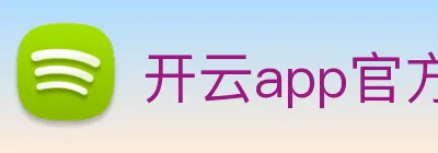 开云app官方版入口app logo